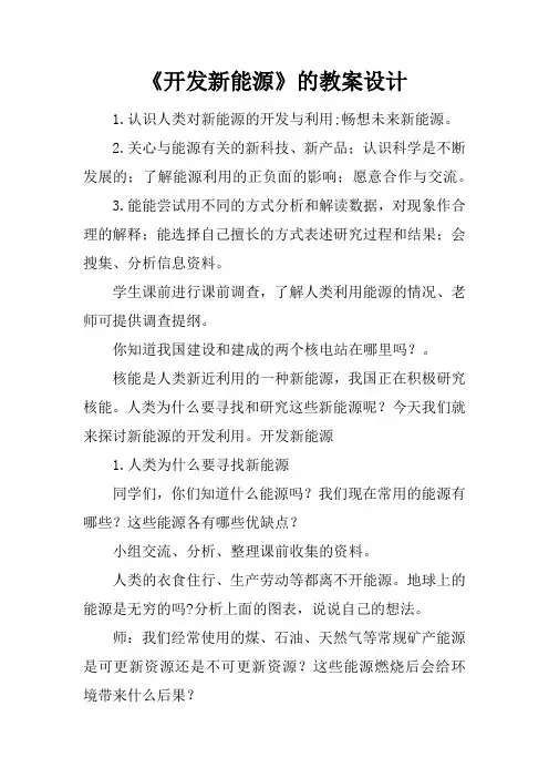 《开发新能源》的教案设计