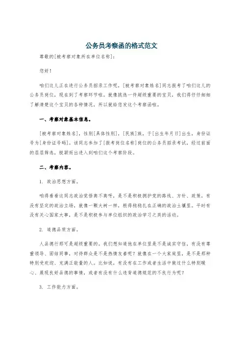 公务员考察函的格式范文
