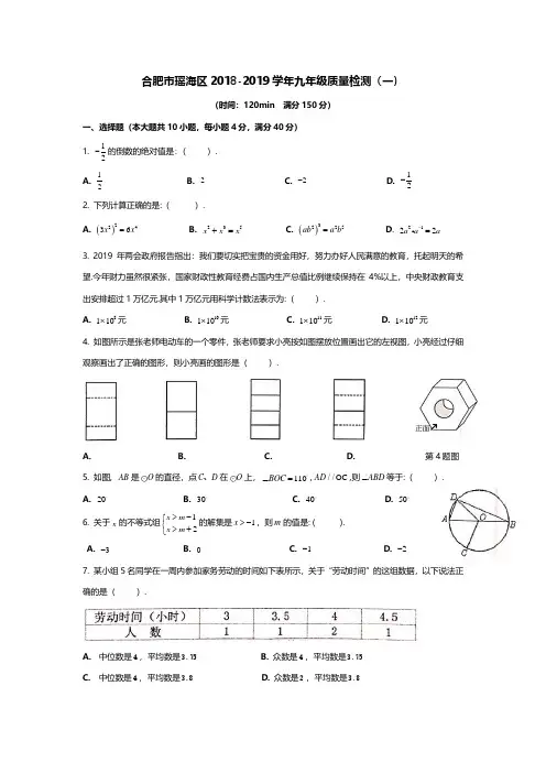 合肥市瑶海区2018-2019学年九年级数学第一次质量检测试卷(含答案)