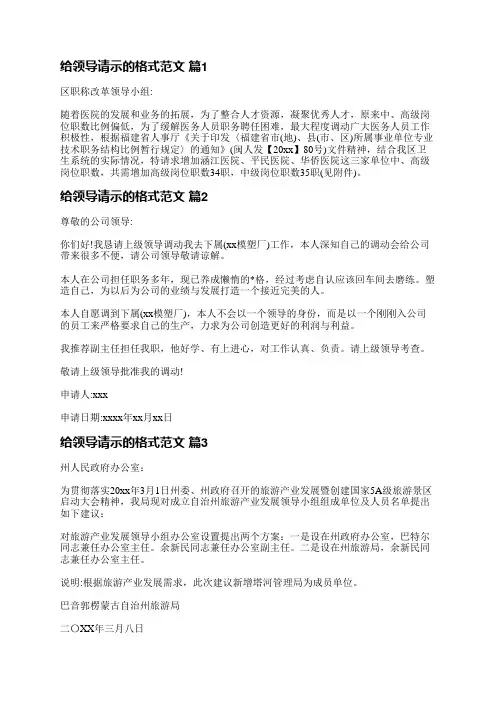 给领导请示的格式范文(优选24篇)
