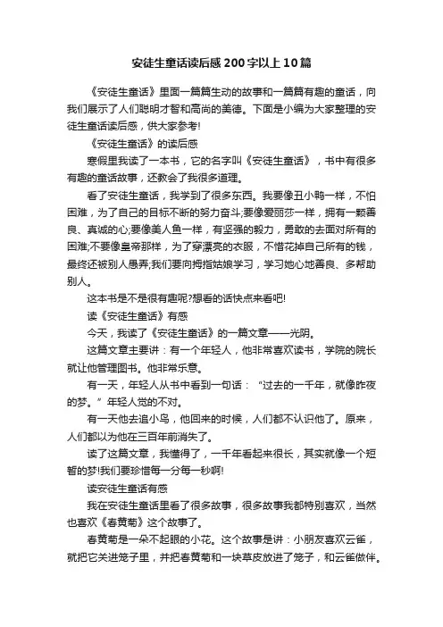 安徒生童话读后感200字以上10篇