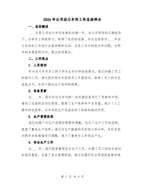 2024年公司动力车间工作总结样本（3篇）