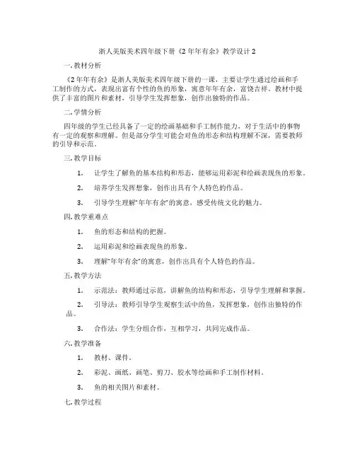 浙人美版美术四年级下册《2 年年有余》教学设计2