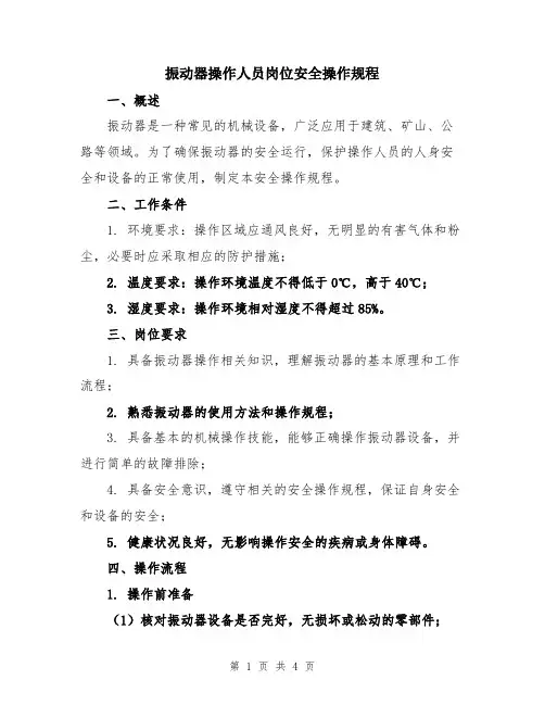 振动器操作人员岗位安全操作规程