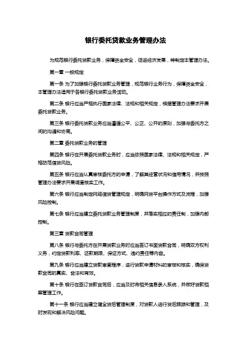 银行委托贷款业务管理办法