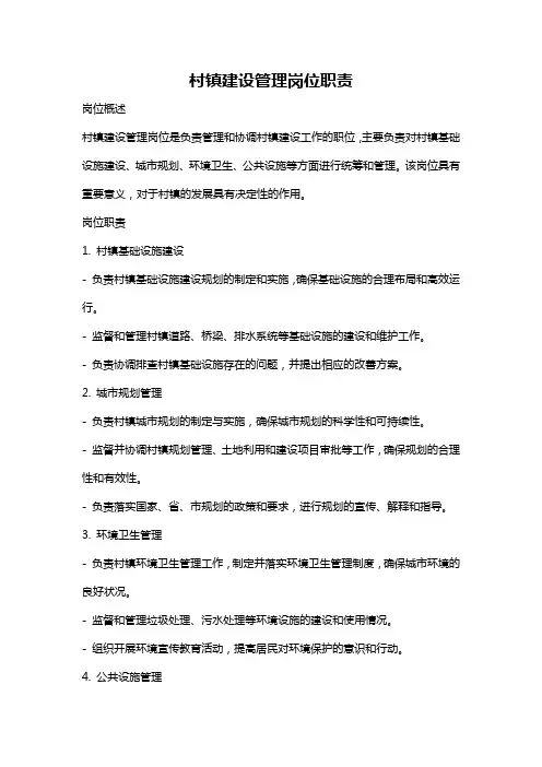 村镇建设管理岗位职责