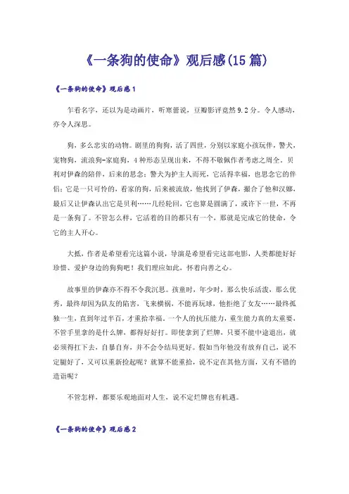 《一条狗的使命》观后感(15篇)