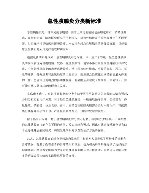 急性胰腺炎分类新标准