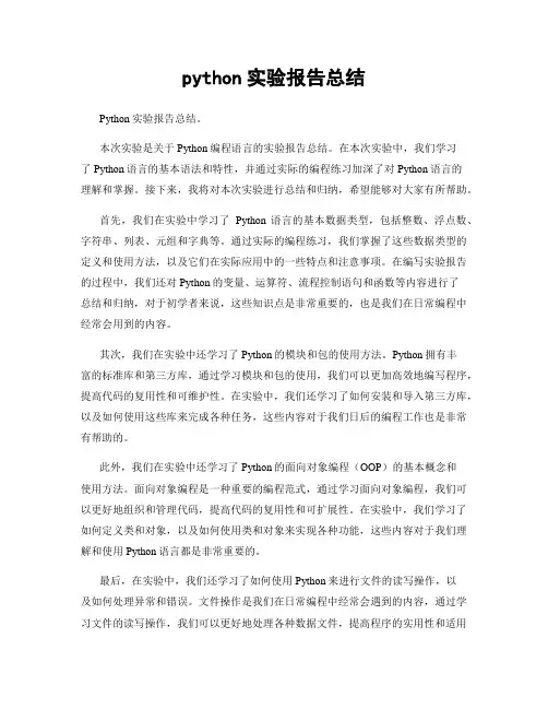 python实验报告总结