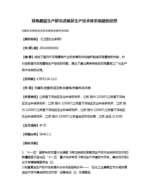 双孢蘑菇生产研究进展及生产技术体系组建的设想