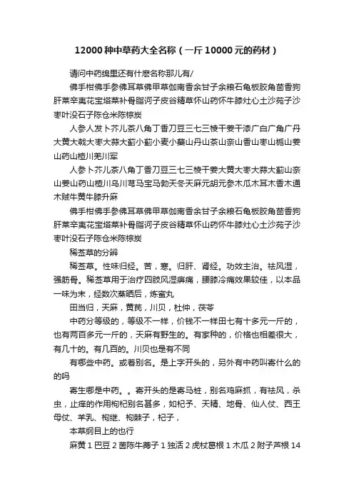 12000种中草药大全名称（一斤10000元的药材）
