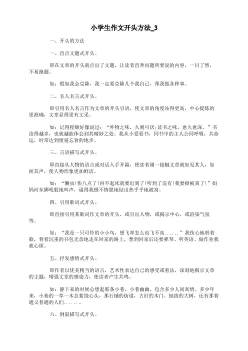 小学生作文开头方法
