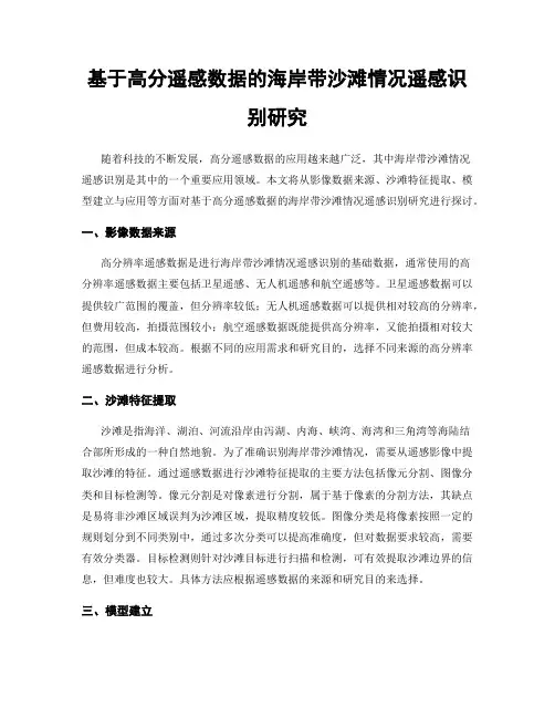 基于高分遥感数据的海岸带沙滩情况遥感识别研究