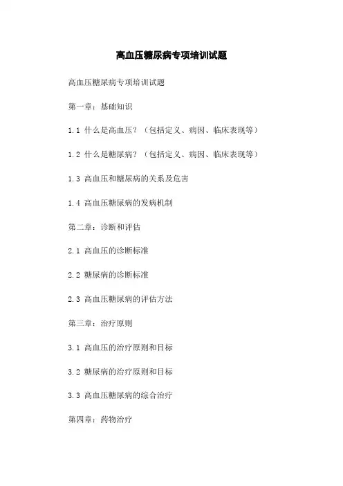 高血压糖尿病专项培训试题