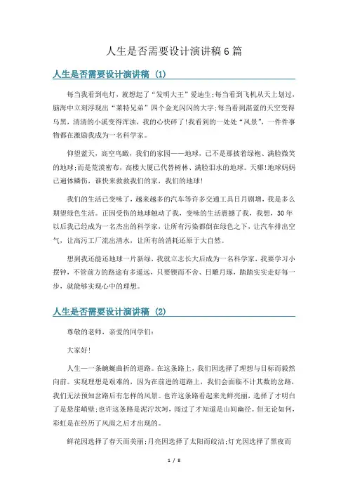 人生是否需要设计演讲稿6篇