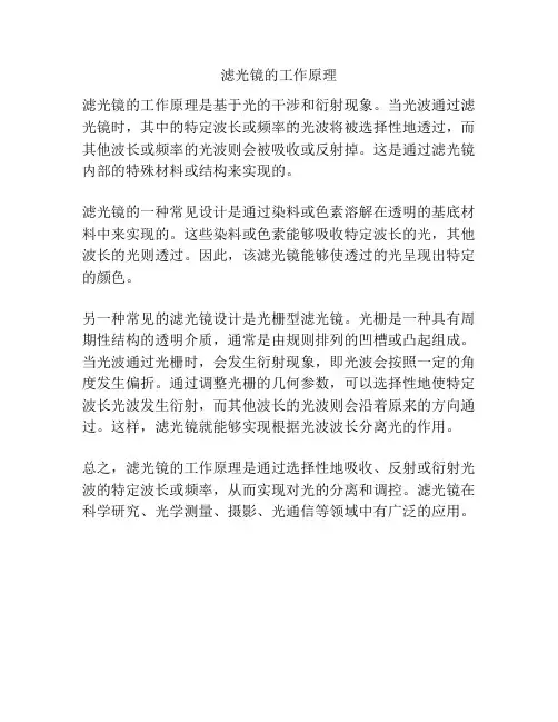 滤光镜的工作原理