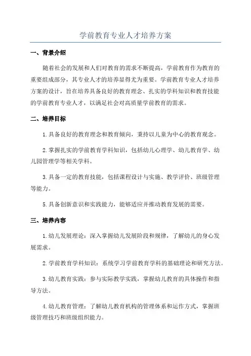 学前教育专业人才培养方案