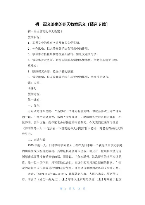 初一语文济南的冬天教案范文(精选5篇)