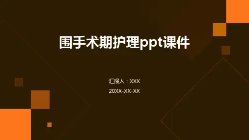 围手术期护理ppt课件