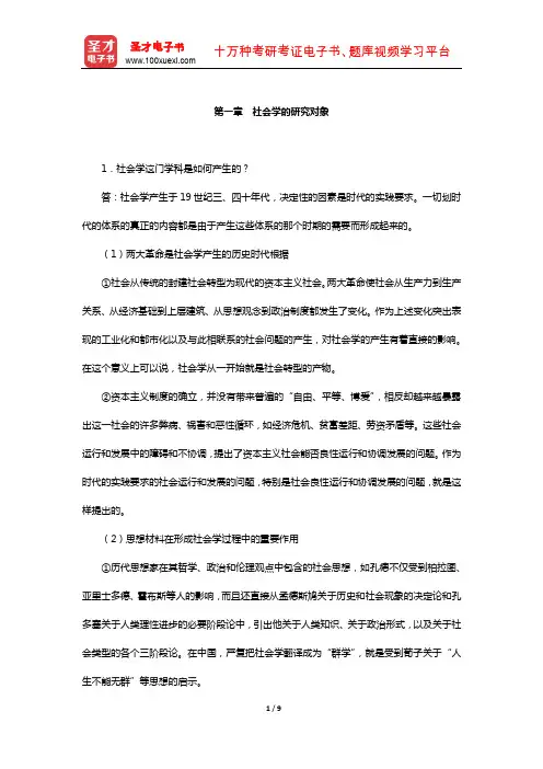 社会学理论(含社会学概论)经典教材课后习题(社会学的研究对象)【圣才出品】