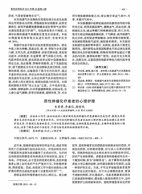 恶性肿瘤化疗患者的心理护理