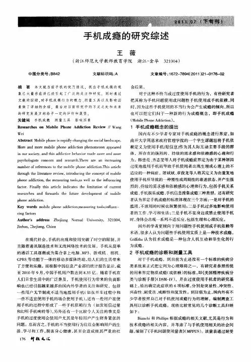 手机成瘾的研究综述