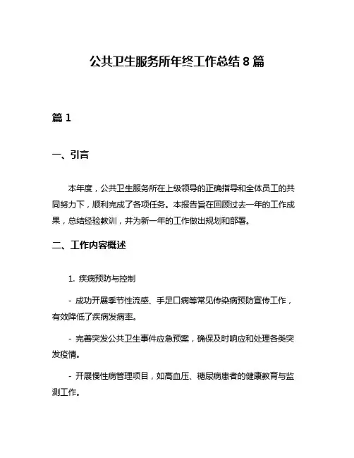 公共卫生服务所年终工作总结8篇