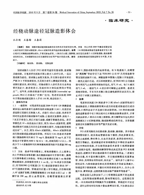 经桡动脉途径冠脉造影体会