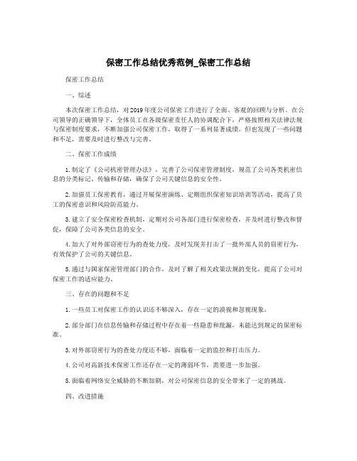 保密工作总结优秀范例_保密工作总结