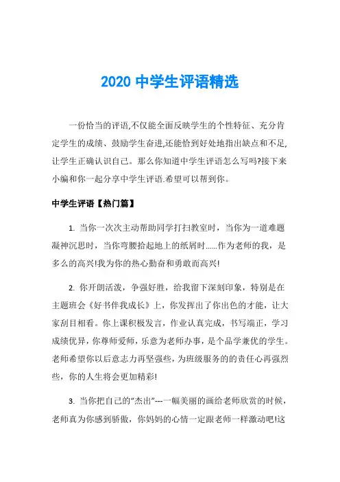 2020中学生评语精选