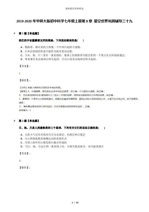 2019-2020年华师大版初中科学七年级上册第8章 星空世界巩固辅导三十九