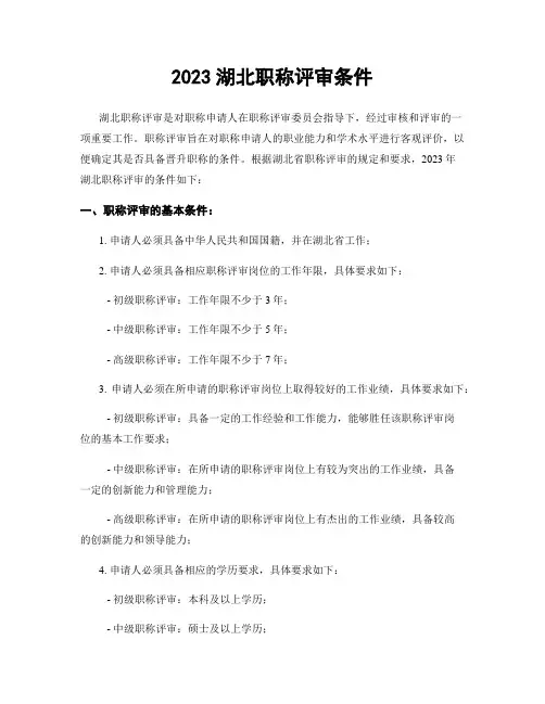 2023湖北职称评审条件
