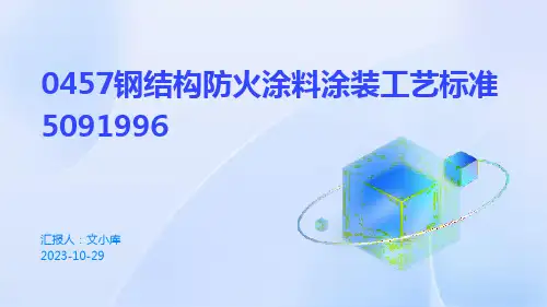 0457钢结构防火涂料涂装工艺标准5091996