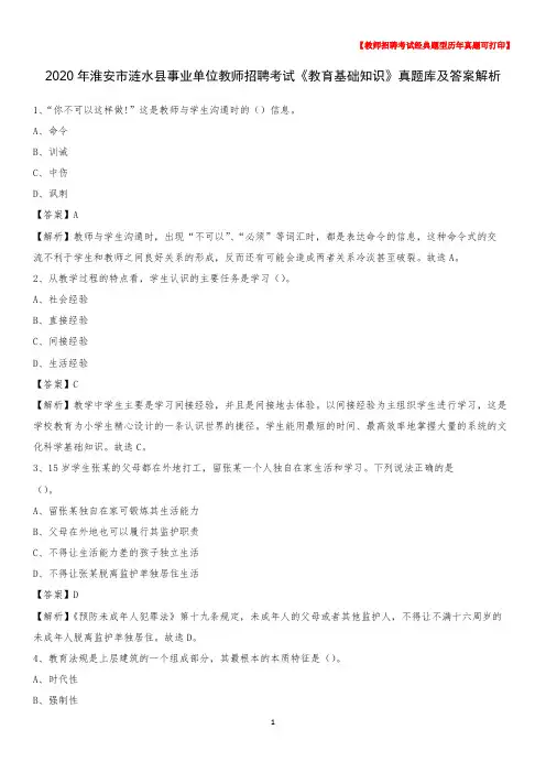 2020年淮安市涟水县事业单位教师招聘考试《教育基础知识》真题库及答案解析