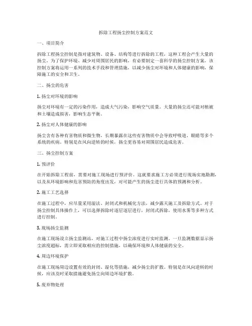 拆除工程扬尘控制方案范文