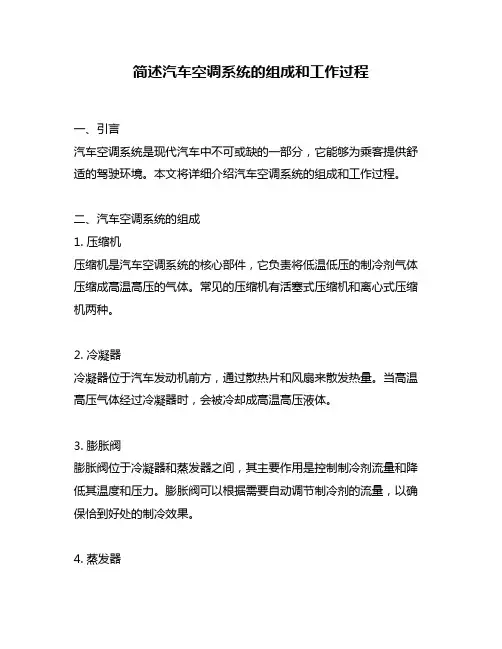 简述汽车空调系统的组成和工作过程