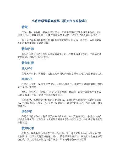 小班数学课教案反思《图形宝宝来做客》