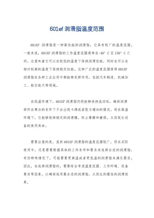 601ef润滑脂温度范围