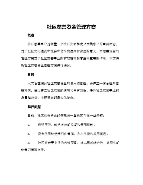 社区慈善资金管理方案