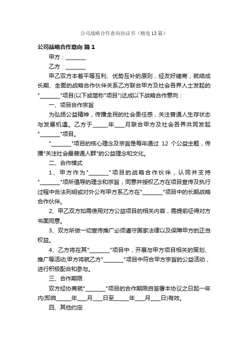 公司战略合作意向协议书（精选13篇）