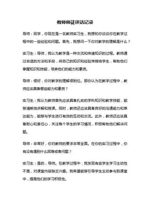 教师师徒谈话记录