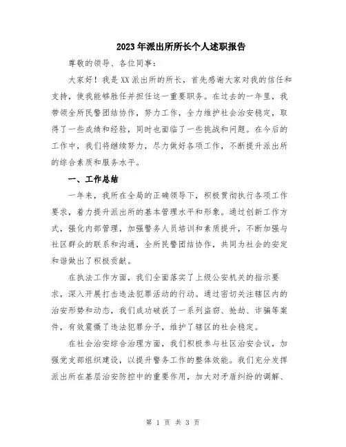 2023年派出所所长个人述职报告