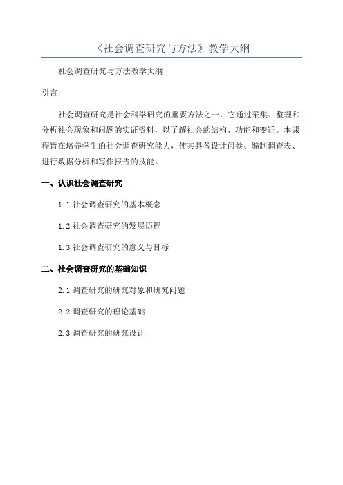 《社会调查研究与方法》教学大纲