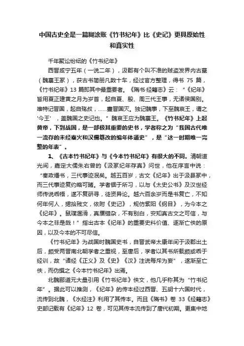 中国古史全是一篇糊涂账《竹书纪年》比《史记》更具原始性和真实性