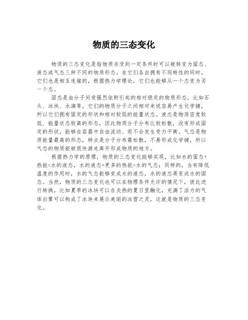 物质的三态变化