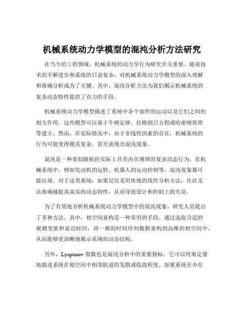 机械系统动力学模型的混沌分析方法研究