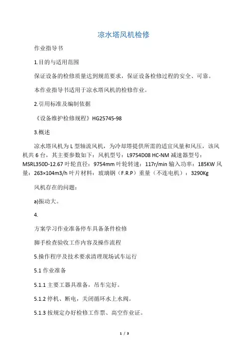 凉水塔风机修作业指导书
