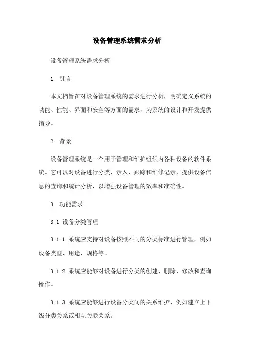 设备管理系统需求分析
