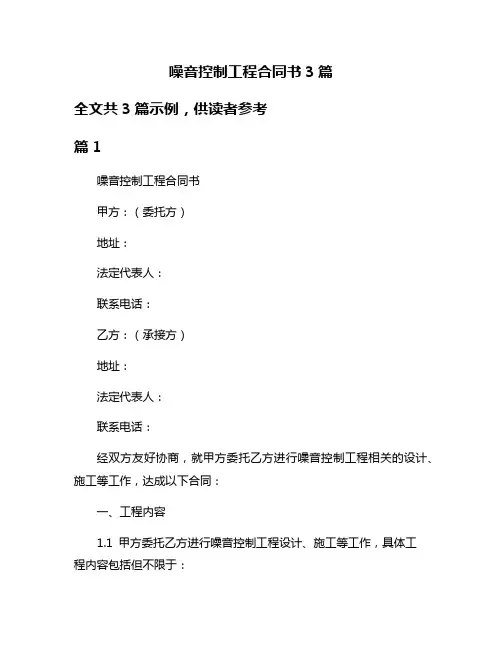 噪音控制工程合同书3篇