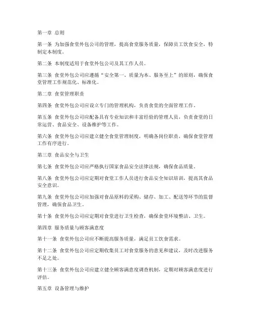 食堂外包公司管理制度范本